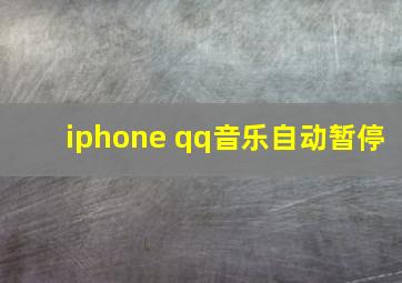 iphone qq音乐自动暂停